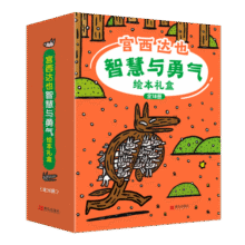 宫西达也智慧与勇气绘本礼盒装（精选全新绘本和畅销绘本，超值礼盒装全18册）158.9元 (券后省90,月销4000+)
