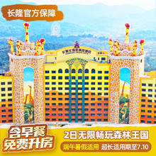 [含早餐+享升房]清远长隆2天1晚无限畅玩森林王国1098元起