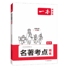 2025一本初中语文课内外名著朝花夕拾西游记经典常谈红星照耀中国考点速记精练名著基础知识点导读初一二三中考语文名著专项训练24.8元 (券后省15)