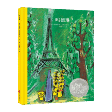 凯迪克大奖绘本：玛德琳 3-6岁 童立方出品  精装绘本8.8元