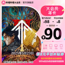 哔哩哔哩大会员12个月年卡 bilibili大会员B站年度大会员 填手机号直充90元（需领券）