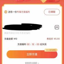 促销活动：京东 话费充值补贴领10减5元超值话费充值券按需领取