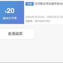 618商超神券！！即享好券：京东 满99减20 京东超市补贴券商超大部分商品都可用！！速速领取！！