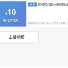 仅27、28日生鲜大额补贴券！！即享好券：京东 满49减10 生鲜大促补贴券