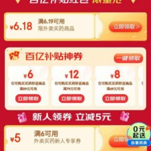 促销活动：京东外卖买药百亿补贴红包 领取6.18元无门槛补贴/59减6/6减5等百亿补贴券按需领取
