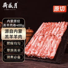 月盛斋 国产内蒙原切羔羊肉卷400g/袋25.12元