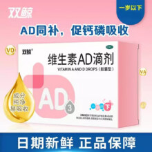 双鲸 维生素AD滴剂 48粒*3盒*2件 送2盒共384粒105元（折0.27元/粒，共384粒）