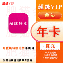 唯品会 超级会员年卡12个月（手机号直充到账限拍一次）25.80元
