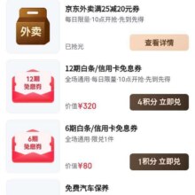 羊毛福利：京东PLUS积分 618限时服务 每日10点可兑换满25减20元外卖餐补优惠券/白条免息/免费汽车保养等福利实测可兑