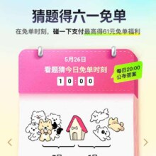 羊毛福利：支付宝 猜题得六一免单 免单时刻碰一下支付最高得61元免单福利免单时刻碰一下支付最高得61元免单福利