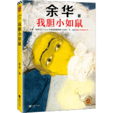 我胆小如鼠 全新 余华献给被原生家庭伤害过的孩子的自传，看完从胆小怯懦变得松弛强大！23.76元