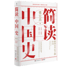 简读中国史（张宏杰重磅新作）29元 (券后省30,月销1000+)