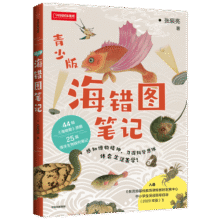 海错图笔记 青少版 张辰亮 著 赠送超大幅物种探查图谱 无穷小亮 科普读物 中国国家地理 2020年中小学阅读目录推荐 中信43.4元