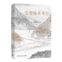 史铁生 总有路在等你（史铁生等名家的人生悲喜书，不知道命运是什么，才知道什么是命运）22.4元 (券后省30,月销9000+)