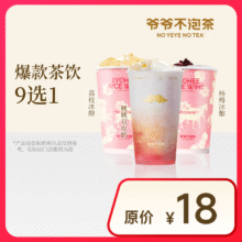 【爷爷不泡茶】爆款茶饮9选1 电子优惠券9.9元