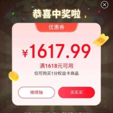 羊毛福利：京东 汽车幸运抽奖 赢随机优惠券/实物奖品等实测得1618-1617.99优惠券  好物一分购