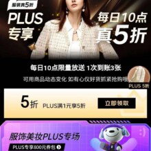 促销活动：京东 服装真5折 每日10点限量可领满1元享5折优惠券1次到账3张