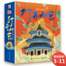 打开北京 小猛犸童书 打开中国系列(精装)174元