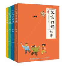 文言日诵(4册)“日有所诵”小学文言版，亲近母语给小学生的文言诵本365篇经典文言文铸造母语根基贴近小学课本童趣出品 课外阅读 阅读 课外书75.2元 (券后省0.75)