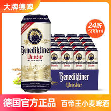百帝王 Benediktiner Kaiser Bräu 百帝王 小麦白啤酒 500ml*24瓶119元
