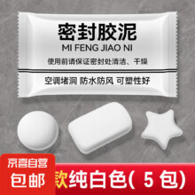 堵洞密封胶泥 5包装0.01元