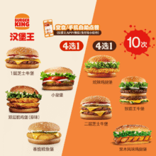 618：汉堡王 双堡随心拼 10次159.09元+2201淘金币