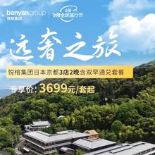 【618】悦榕集团日本京都3店2晚含早套餐3699元起/套