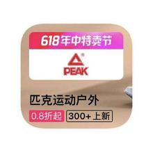 促销活动：唯品会 匹克PEAK 打0.8折打0.8折