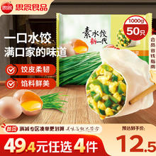 思念 韭菜鸡蛋素水饺 1kg50只8.61元（需买4件，需用券）