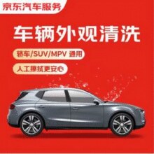 某东养车 单次车辆外观清洗 轿车/SUV/MPV通用 全国可用 有效期7天￥9.90 5.0折