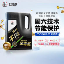 长城润滑油 长城 SINOPEC 长城润滑油 金吉星干系列 0W-20 SP级 全合成机油 4L208.05元