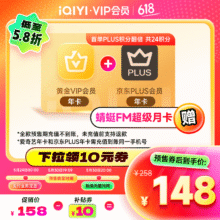 爱奇艺 黄金VIP会员年卡+京东PLUS会员年卡146元（需领券）
