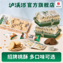 新中式糕点品牌，泸溪河 桃酥200g/雪媚娘320g/面包丁4袋等多款 任选3件29.5元包邮（9.8元/件）