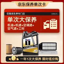 20点开始：美孚 黑金5W-30机油4L+机滤+空调滤+空气滤+工时大保养套装12个月有效 4L单次大保养卡 黑金美5W30 SP级499元