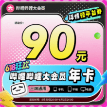 白 菜！bilibili 哔哩哔哩大会员 12个月（支持电脑/手机/平板）￥79.67 3.4折 比上一次爆料降低 ￥8.33