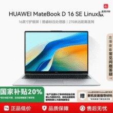 HUAWEI 华为 MateBook D16 SE Linux版笔记本电脑（ i5-12450H/16G/512GB）￥2119.20 6.8折 比上一次爆料降低 ￥240