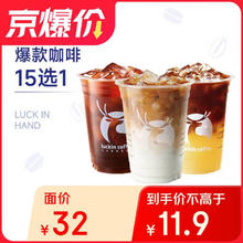 瑞幸咖啡 爆款15选1 大杯 15天有效 限自提0.01元