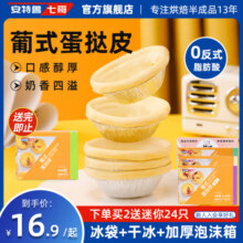 安特鲁七哥 蛋挞皮葡式大蛋挞皮烘焙原材料带锡底半成品家用挞底14.3元