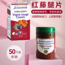 法国原装进口！Juvamine 法尔舒 红藤腿片30片80.7元含税包邮￥80.70 5.3折