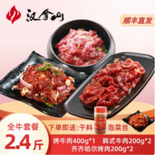 汉拿山 全牛肉烤肉套餐2.4斤（烤牛肉400g+韩式牛肉400g+齐齐哈尔烤肉400g）139.9元顺丰包邮
