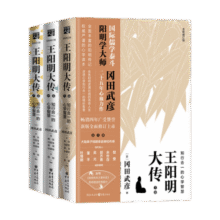 王阳明大传：知行合一的心学智慧（全新修订版共3册）王守仁知行合一心学中国古代史儒学人生中国哲学66.7元 (月销1000+)