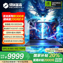 7日20点、国家补贴：机械革命 苍龙16 Ultra 游戏本笔记本电脑(R9-9955HX 32G 1T RTX5070Ti 2.5K 300Hz)9999元
