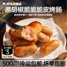 熊治 黑胡椒脆皮香肠 500g*4袋/40根（含赠）新低38.7元包邮（9.6元/袋）