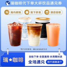 瑞咖啡幸辛代下单 通兑券 【夏日西瓜冷萃上新】优惠券全国通兑7.4元（需领券）