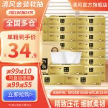 清风 抽纸纸巾 金装3层【M码】100抽*24包 整箱装34.9元