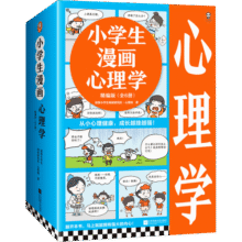 小学生漫画心理学精编版（全6册）（从小心理健康，成长越挫越强！让云朵博士带你拥有强大内心！）   童书136.1元 (券后省0.85)