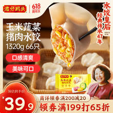 湾仔码头 玉米蔬菜猪肉水饺 1.32kg0.8元