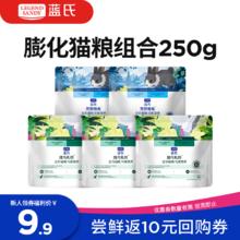 蓝氏 LEGENDSANDY蓝氏 全价猫粮 猎鸟乳鸽50g*3+荒野猎兔50g*2券后2.11元
