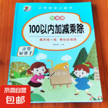 小学数学小助手 100以内加减乘除 单本1元