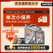618预售：壳牌（Shell）保养单次卡 含机油机滤工时都市光影5W-40 SP 5L248元（晒单返50元京豆）